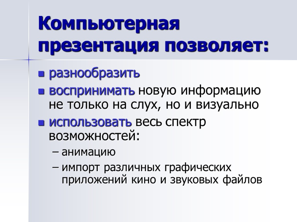 Компьютерная презентация позволяет: разнообразить воспринимать новую информацию не только на слух, но и визуально